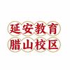 济南延安教育腊山校区