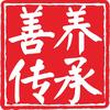 善养传承