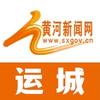 黄河新闻网运城