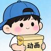 每日动画搬运工