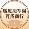 暖庭掇萃阁百货商行