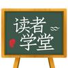读者学堂