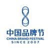 中国品牌节