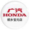 广汽本田桐乡宝元店