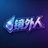 镜外人