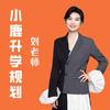 小鹿志愿刘老师