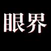 眼界