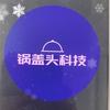 锅盖头科技