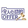 令人心动的offer