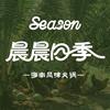 晨晨四季•海南风味火锅（万达店）