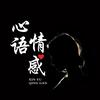 心语情感