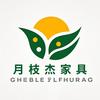 月枝杰家具