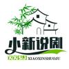 小新说剧