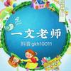一文老师