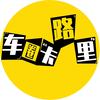 车圈“卡路里”