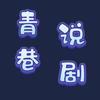青巷说剧