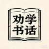 劝学书话