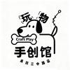 玩物手创馆（代拼代烫接🥚版）