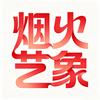 烟火艺象