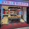 青县禄禄福珠宝店