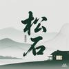 松石｜民宿酒店建筑设计