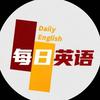 每天学习英语