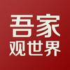 吾家观世界
