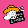 嗷嗷是个电影迷