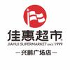 花垣佳惠超市兴鹏广场店