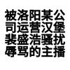 被运营骚扰辱骂的洛阳女主播