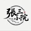 张三小院