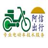 阿信出行