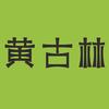 黄古林官方旗舰店