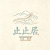 界岭口-止止居
