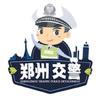 郑州交警