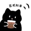 ✨苏式红茶