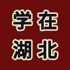 学在湖北