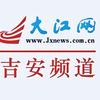 吉安大江网
