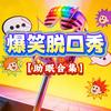 爆笑脱口秀～梗王驾到