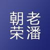 朝荣老潘瓷砖