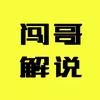 闯哥解说
