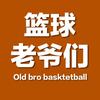 篮球老爷们