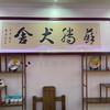 苏腾高端犬舍