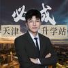 必成天津升学站