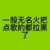 一股无名火（点歌拉黑！）