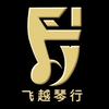 飞越琴行