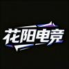 一绝（花阳电竞）