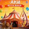 天长市-马马马戏团-崇本门