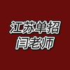 江苏单招