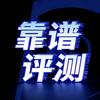 靠谱测评